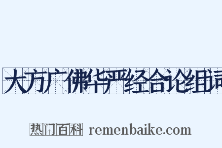 大方广佛华严经合论组词是什么意思的图片